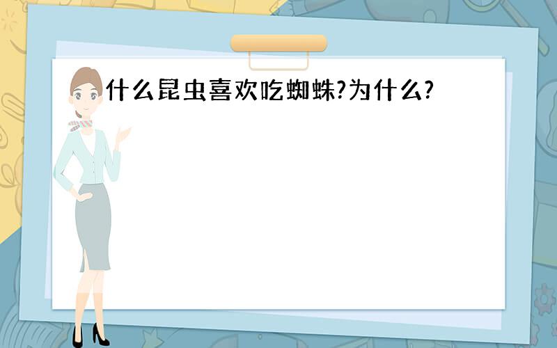 什么昆虫喜欢吃蜘蛛?为什么?