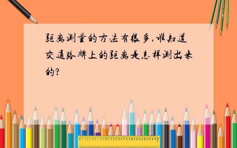 距离测量的方法有很多,谁知道交通路牌上的距离是怎样测出来的?