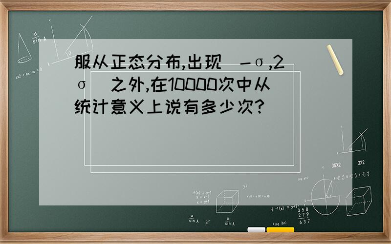 服从正态分布,出现[-σ,2σ]之外,在10000次中从统计意义上说有多少次?