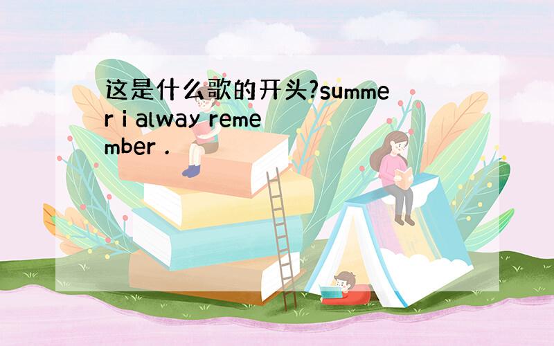 这是什么歌的开头?summer i alway remember .