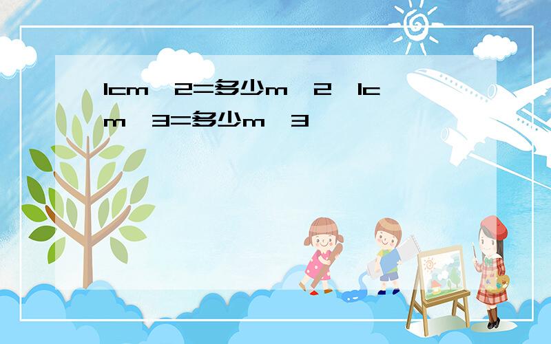 1cm^2=多少m^2,1cm^3=多少m^3