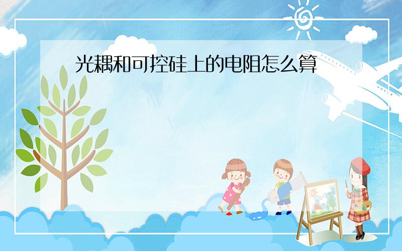 光耦和可控硅上的电阻怎么算