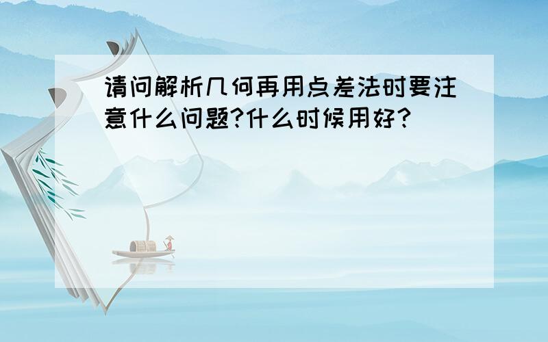 请问解析几何再用点差法时要注意什么问题?什么时候用好?