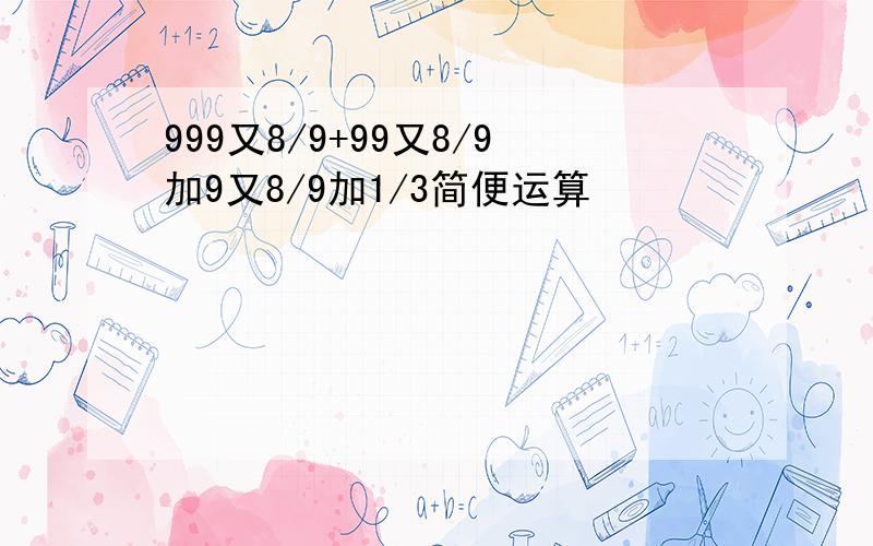 999又8/9+99又8/9加9又8/9加1/3简便运算