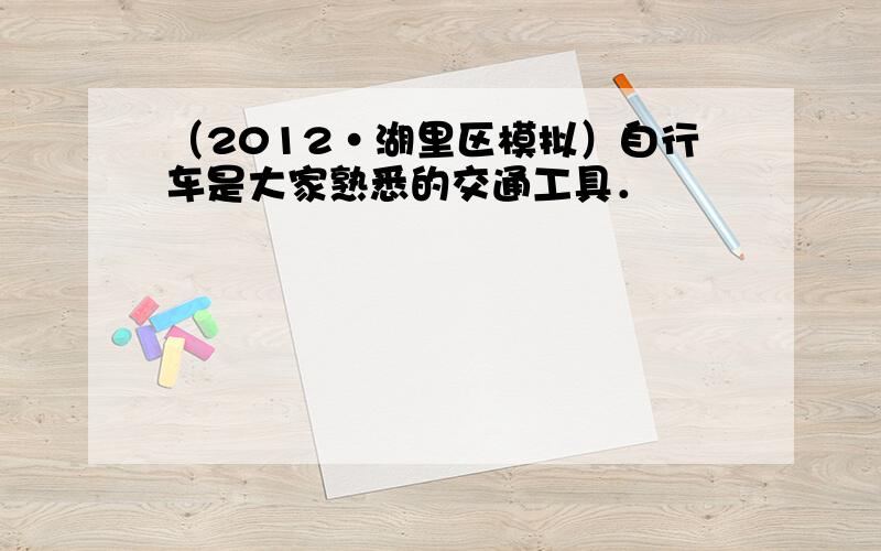 （2012•湖里区模拟）自行车是大家熟悉的交通工具．