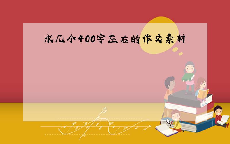 求几个400字左右的作文素材