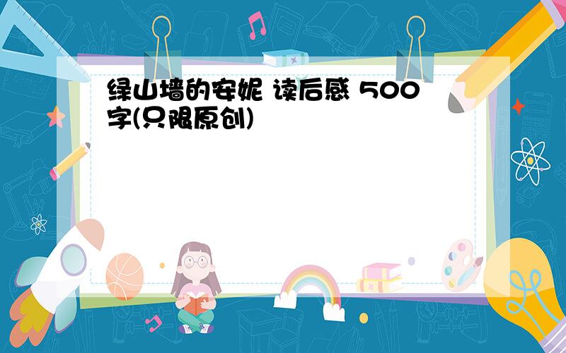 绿山墙的安妮 读后感 500字(只限原创)