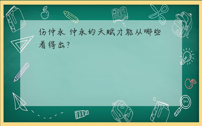 伤仲永 仲永的天赋才能从哪些看得出?