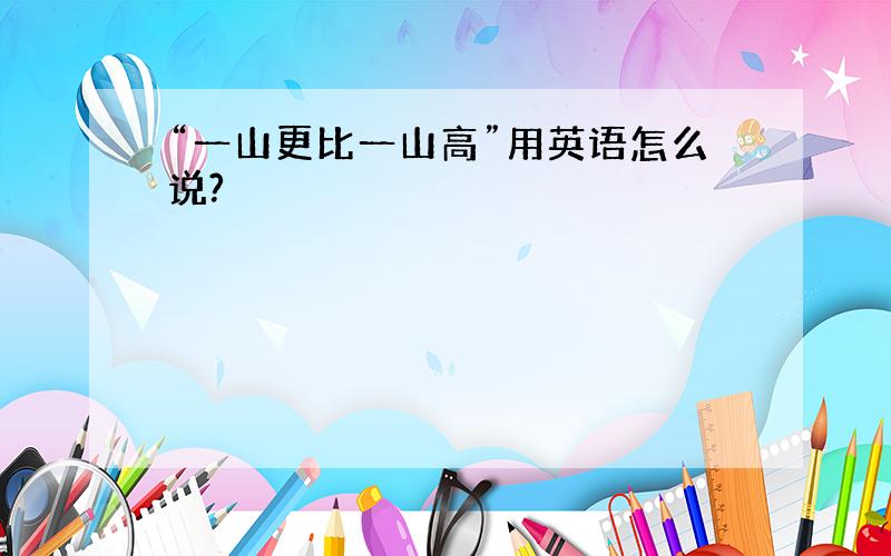 “一山更比一山高”用英语怎么说?