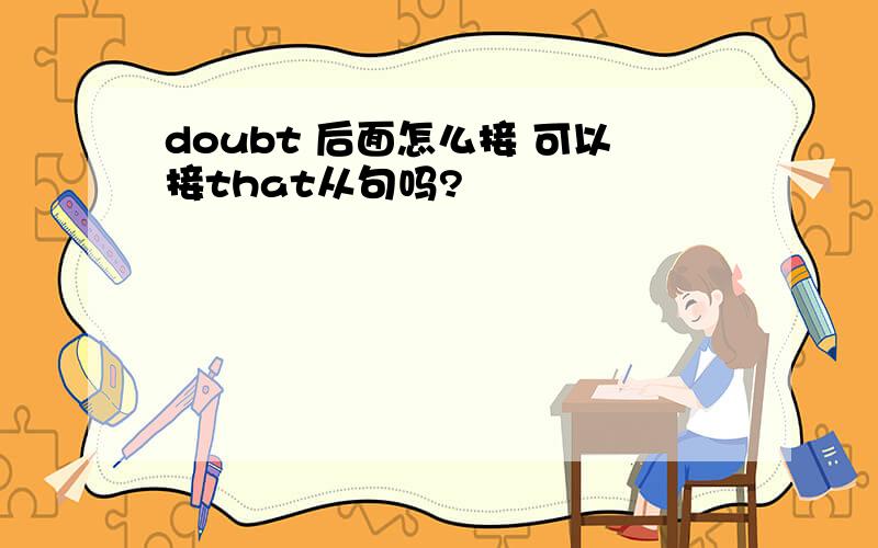 doubt 后面怎么接 可以接that从句吗?