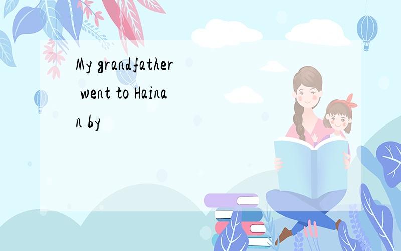 My grandfather went to Hainan by