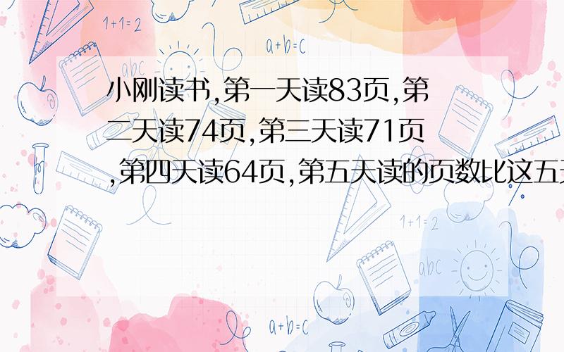 小刚读书,第一天读83页,第二天读74页,第三天读71页,第四天读64页,第五天读的页数比这五天中平均读的页