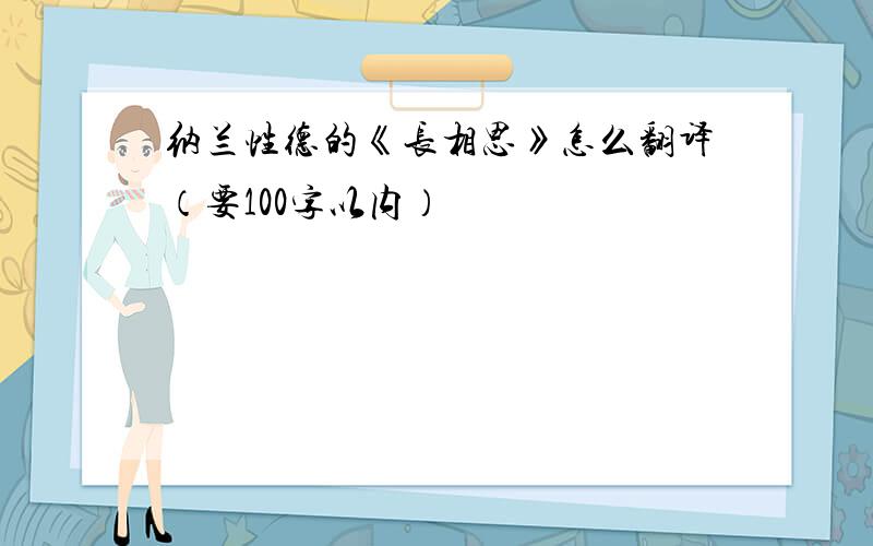 纳兰性德的《长相思》怎么翻译（要100字以内）