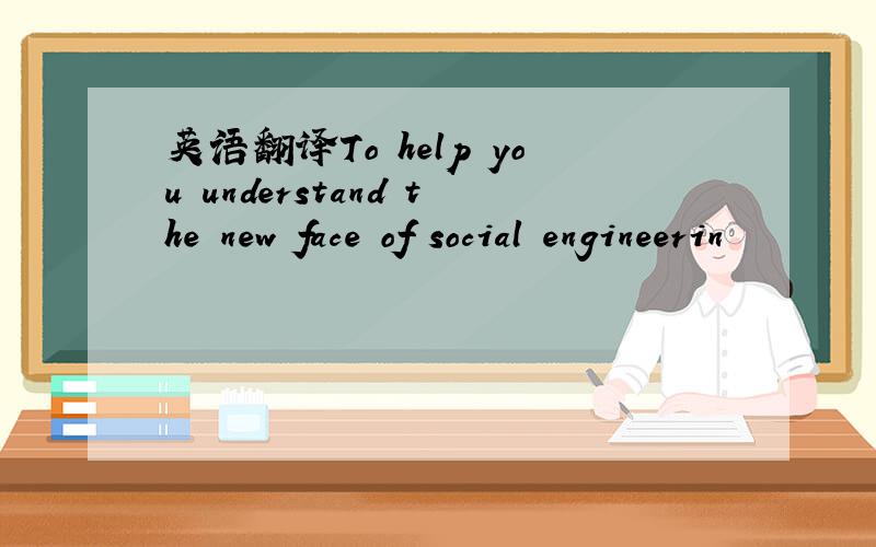 英语翻译To help you understand the new face of social engineerin