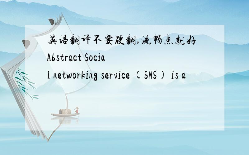 英语翻译不要硬翻,流畅点就好Abstract Social networking service (SNS) is a