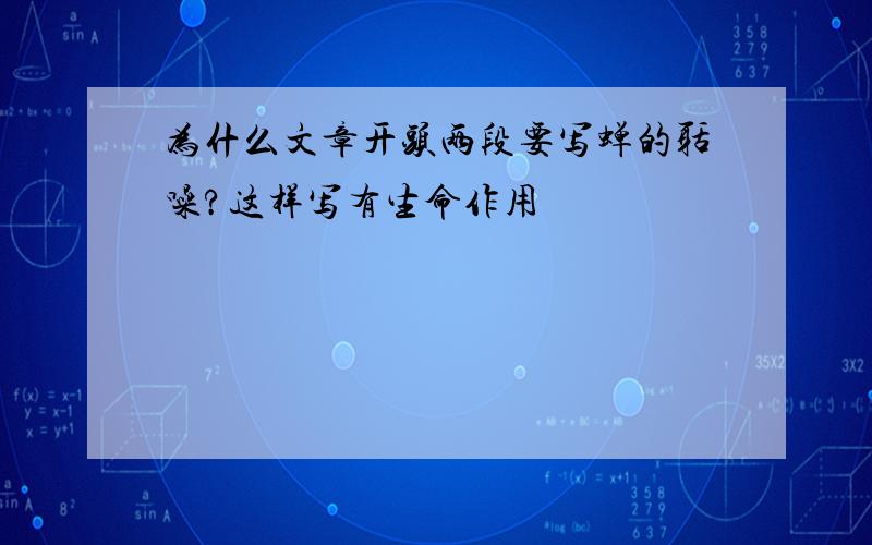 为什么文章开头两段要写蝉的聒噪?这样写有生命作用