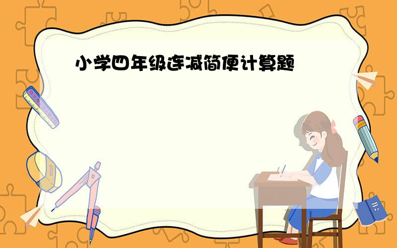 小学四年级连减简便计算题