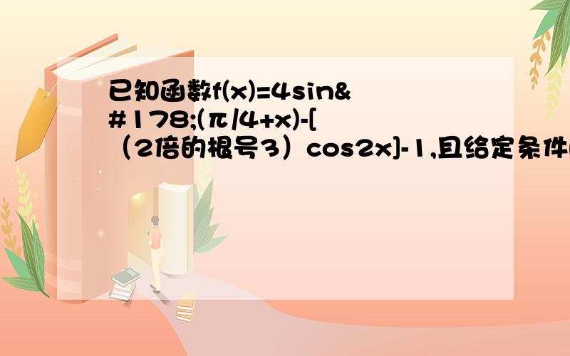 已知函数f(x)=4sin²(π/4+x)-[（2倍的根号3）cos2x]-1,且给定条件p:π/4≤x≤π/