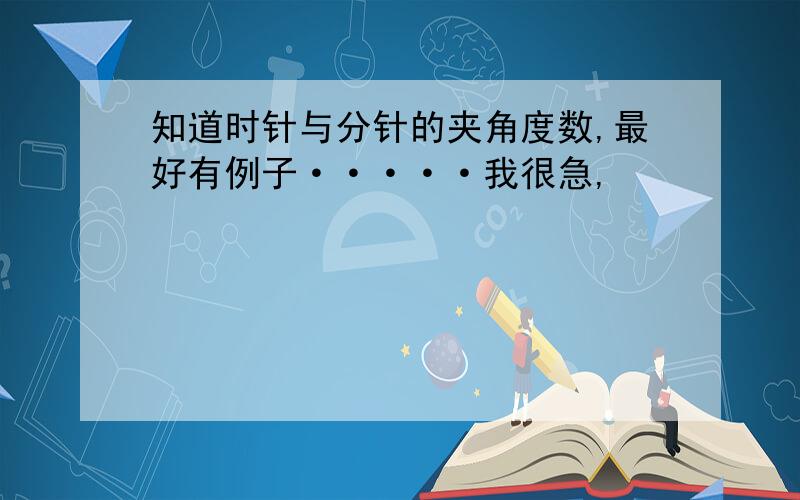 知道时针与分针的夹角度数,最好有例子·····我很急,