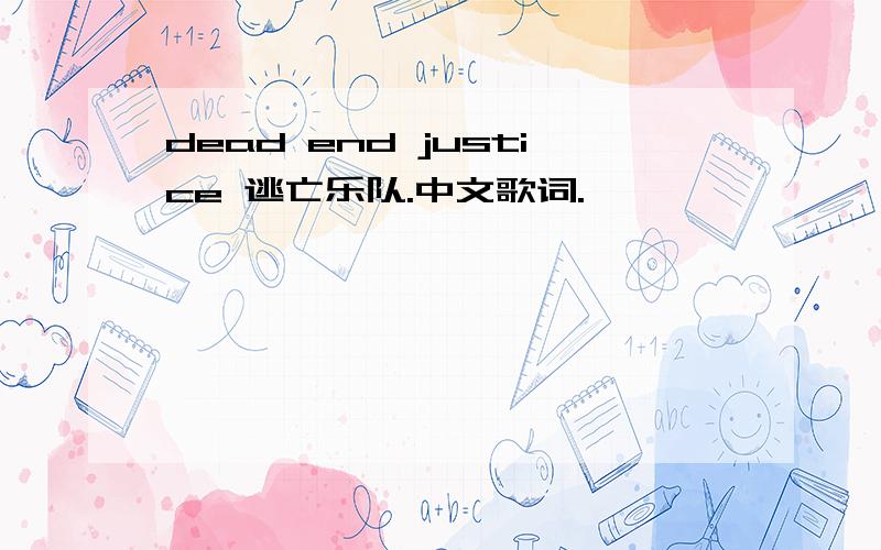 dead end justice 逃亡乐队.中文歌词.