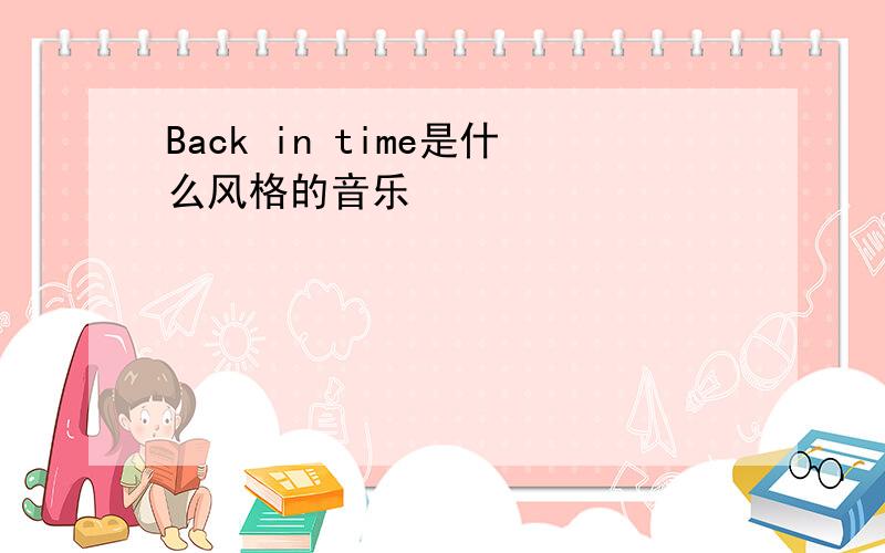 Back in time是什么风格的音乐