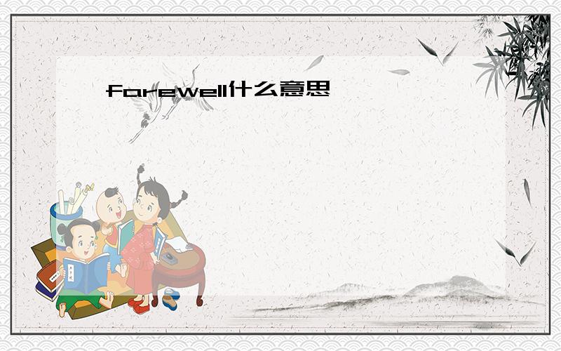 farewell什么意思