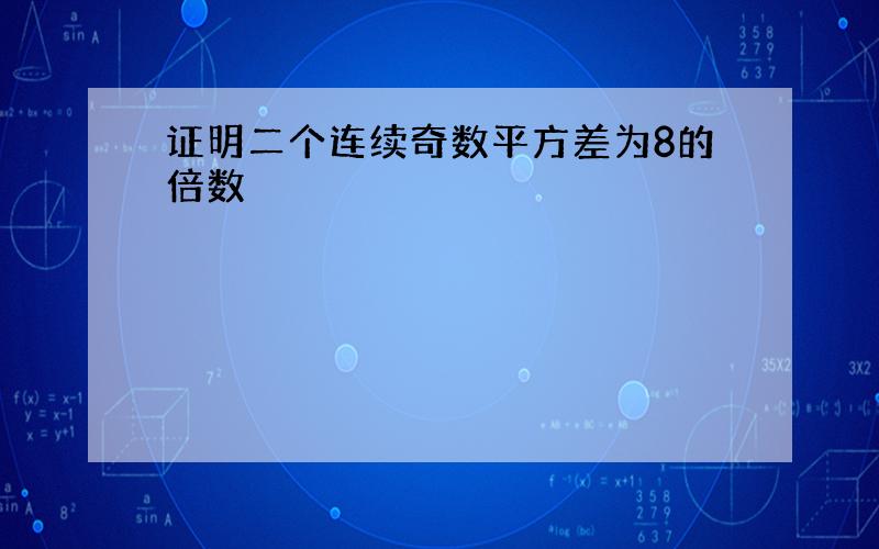 证明二个连续奇数平方差为8的倍数