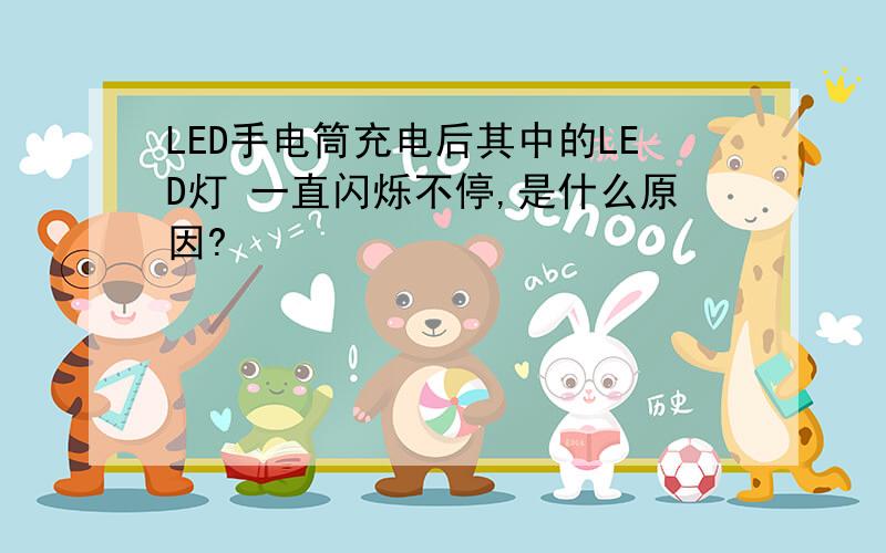 LED手电筒充电后其中的LED灯 一直闪烁不停,是什么原因?