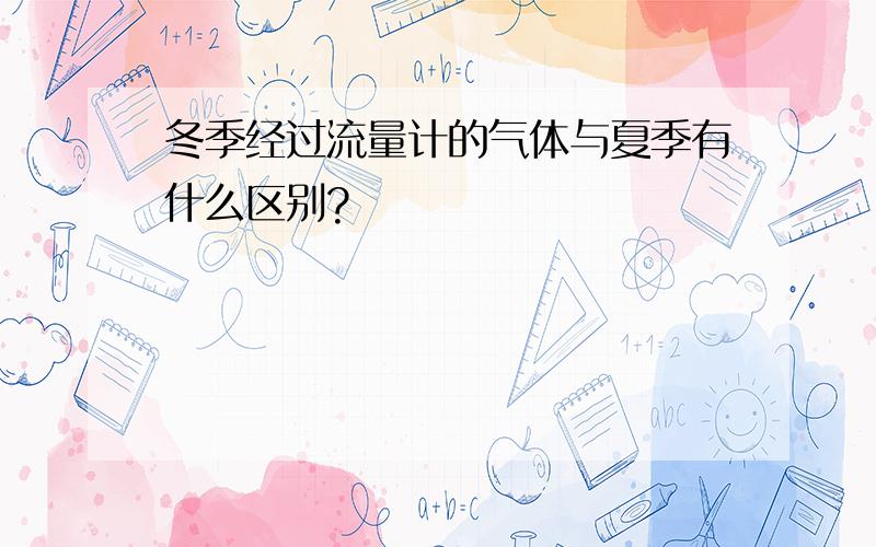 冬季经过流量计的气体与夏季有什么区别?