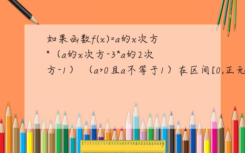 如果函数f(x)=a的x次方*（a的x次方-3*a的2次方-1） （a>0且a不等于1）在区间[0,正无穷]上是增函数,