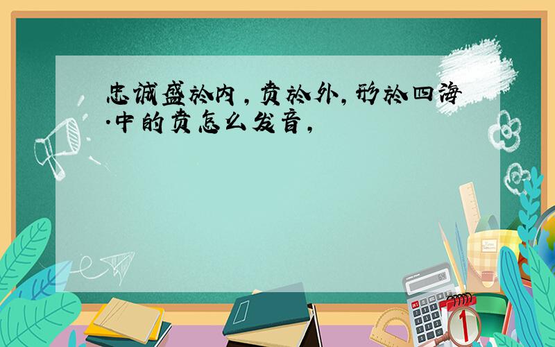 忠诚盛於内,贲於外,形於四海.中的贲怎么发音,