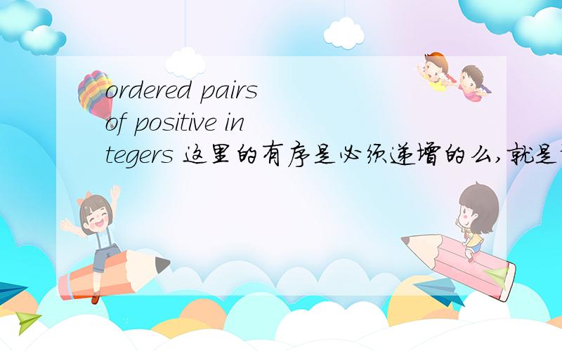 ordered pairs of positive integers 这里的有序是必须递增的么,就是说1,0不对