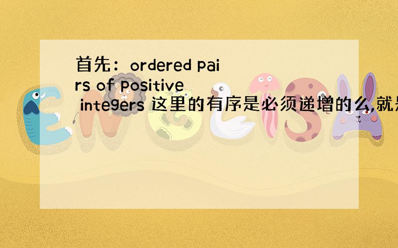 首先：ordered pairs of positive integers 这里的有序是必须递增的么,就是说1,0不对