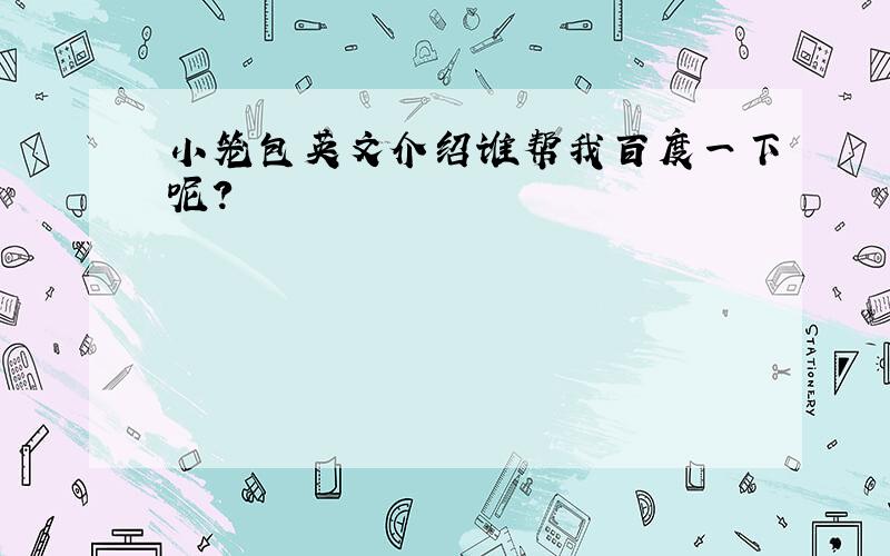 小笼包英文介绍谁帮我百度一下呢?