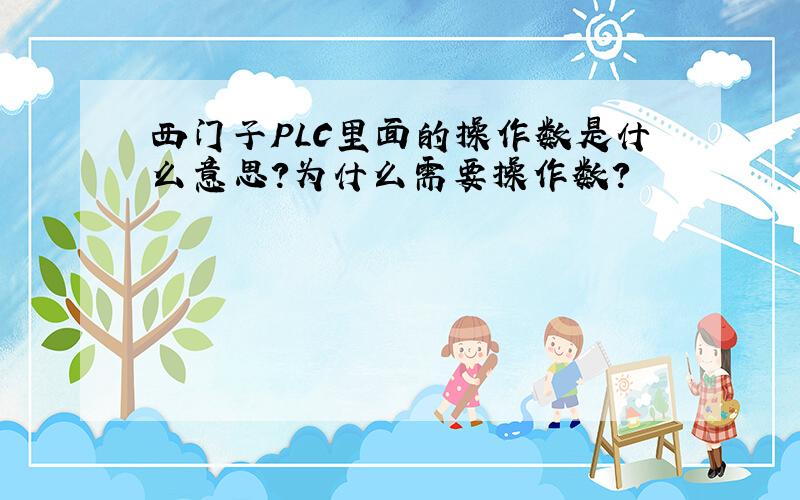 西门子PLC里面的操作数是什么意思?为什么需要操作数?