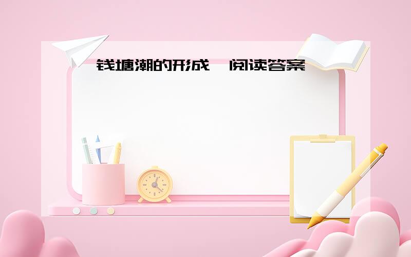 《钱塘潮的形成》阅读答案