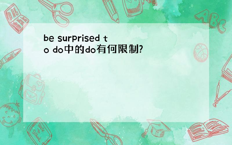 be surprised to do中的do有何限制?