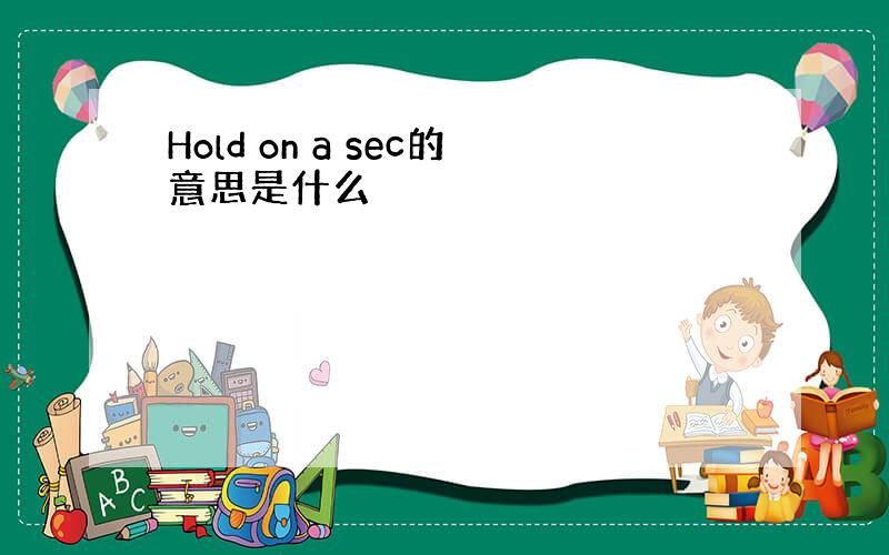 Hold on a sec的意思是什么