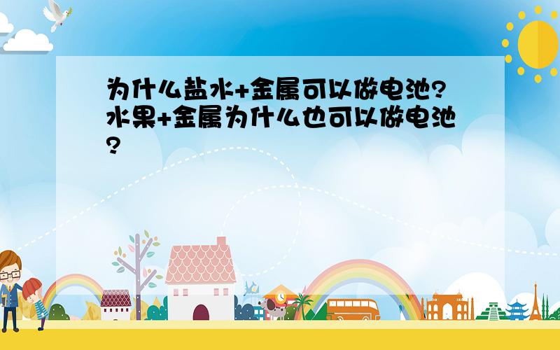 为什么盐水+金属可以做电池?水果+金属为什么也可以做电池?