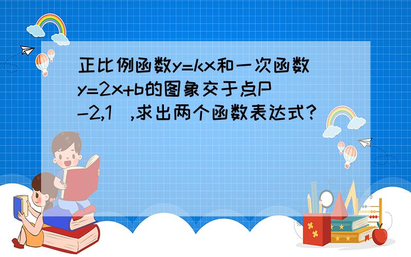 正比例函数y=kx和一次函数y=2x+b的图象交于点P（-2,1）,求出两个函数表达式?