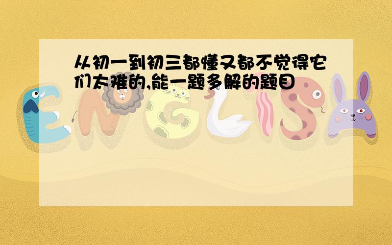 从初一到初三都懂又都不觉得它们太难的,能一题多解的题目