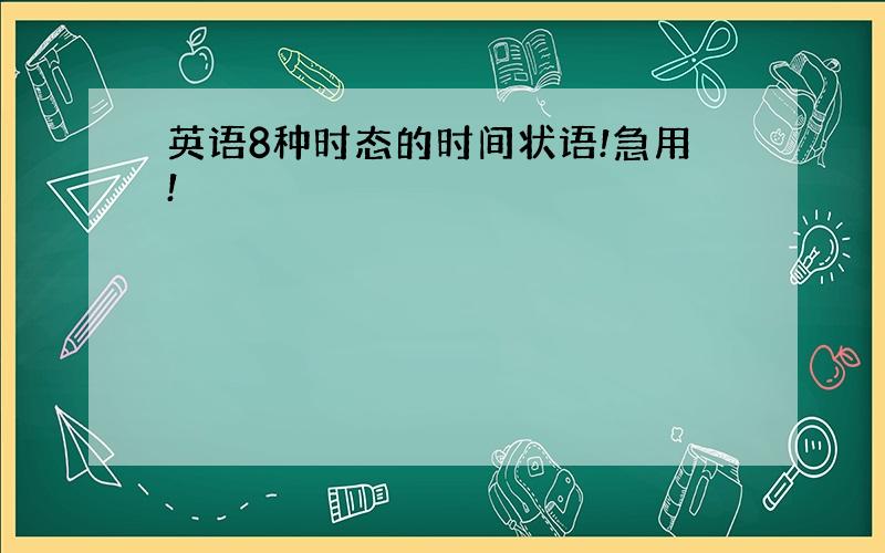 英语8种时态的时间状语!急用!