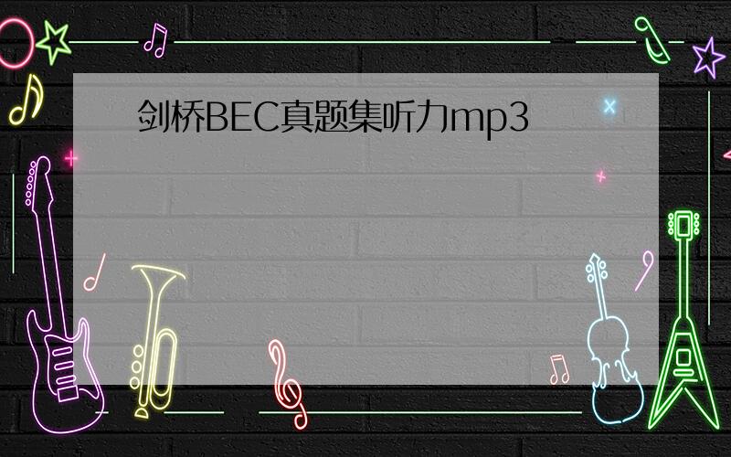 剑桥BEC真题集听力mp3