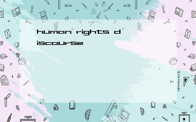 human rights discourse