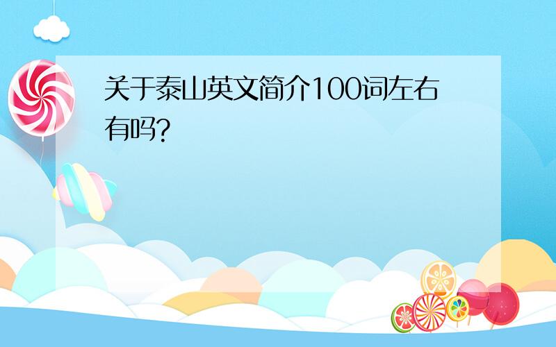 关于泰山英文简介100词左右有吗?