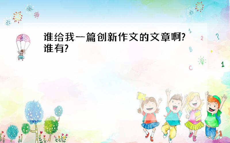 谁给我一篇创新作文的文章啊?谁有?