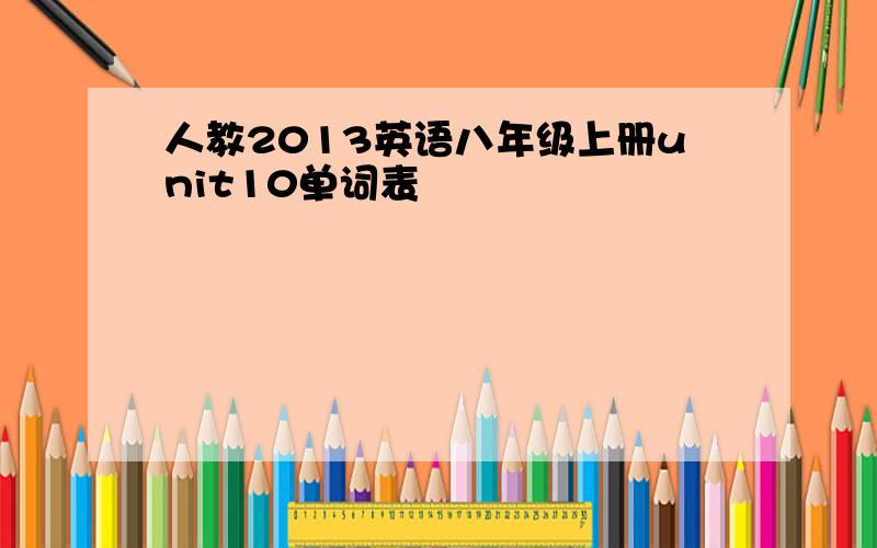 人教2013英语八年级上册unit10单词表