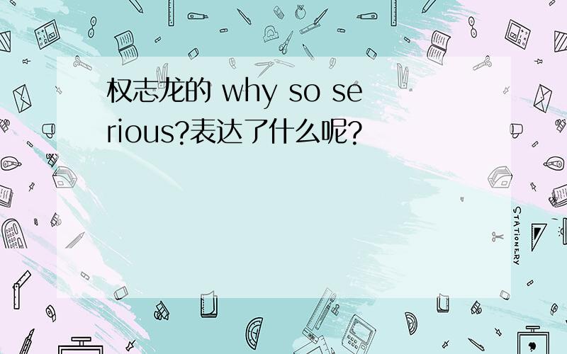 权志龙的 why so serious?表达了什么呢?