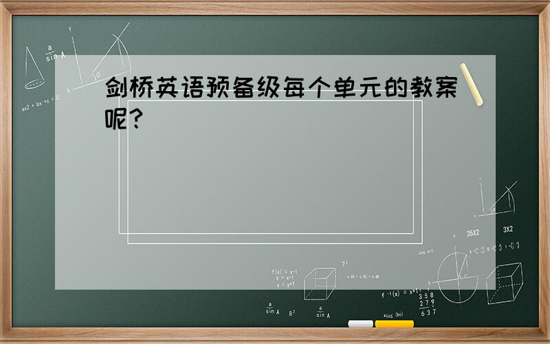 剑桥英语预备级每个单元的教案呢?