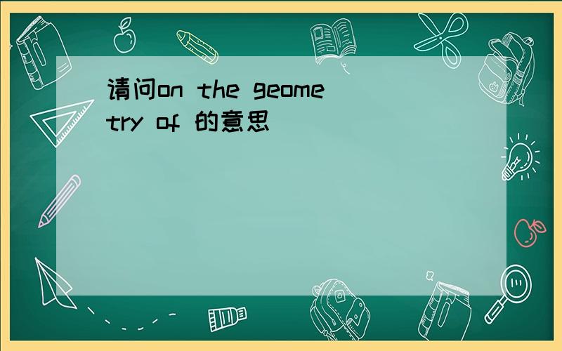 请问on the geometry of 的意思